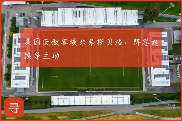 美因茨做客埃尔弗斯贝格，阵容轮换争主动
