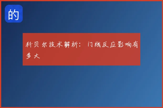 科贝尔技术解析：门线反应影响有多大