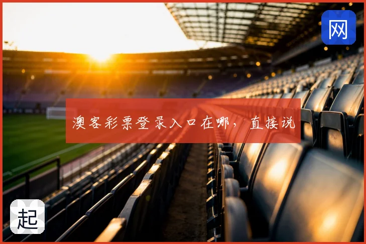 澳客彩票登录入口在哪，直接说