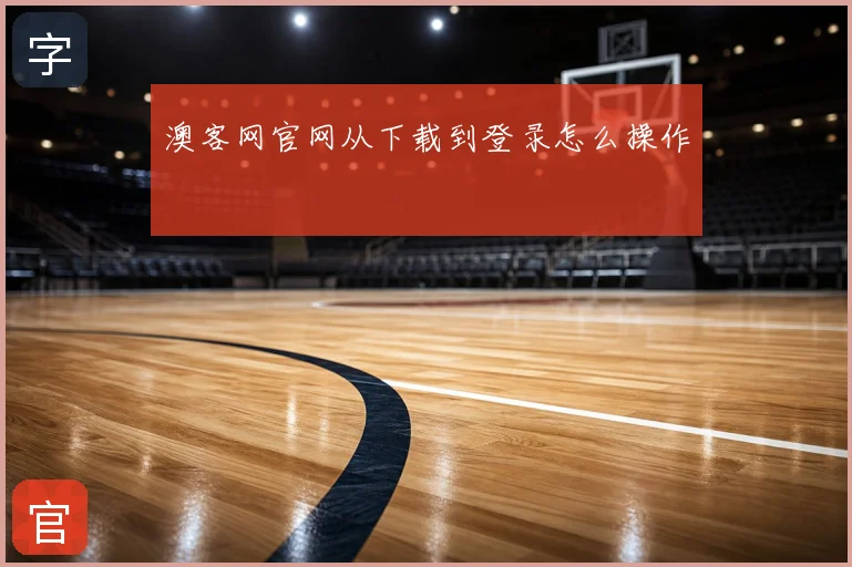澳客网官网从下载到登录怎么操作