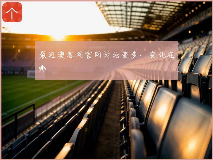 最近澳客网官网讨论变多，变化在哪