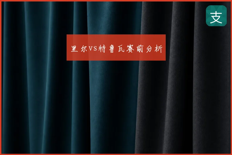 里尔vs特鲁瓦赛前分析