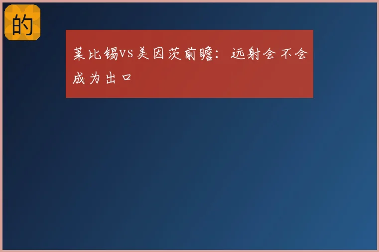 莱比锡vs美因茨前瞻：远射会不会成为出口