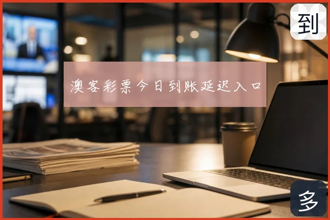 澳客彩票今日到账延迟入口