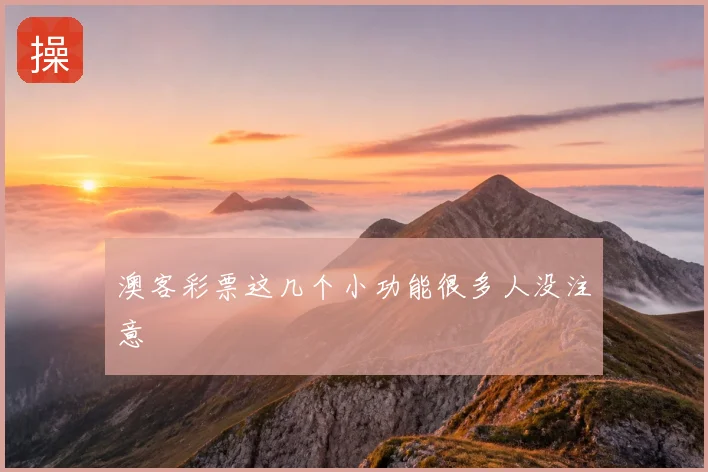 澳客彩票这几个小功能很多人没注意