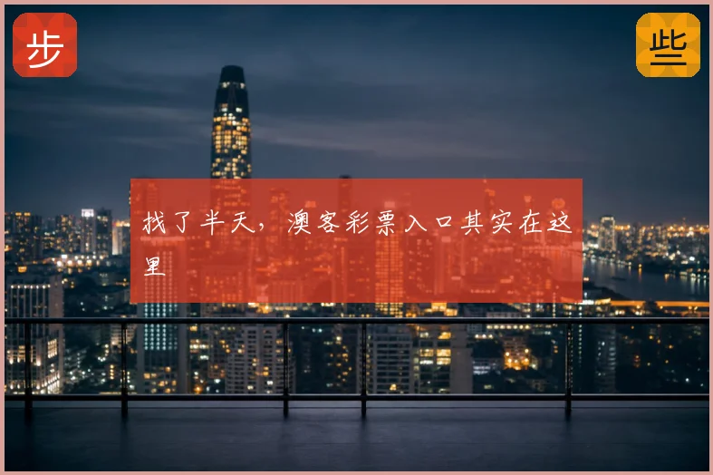 找了半天，澳客彩票入口其实在这里