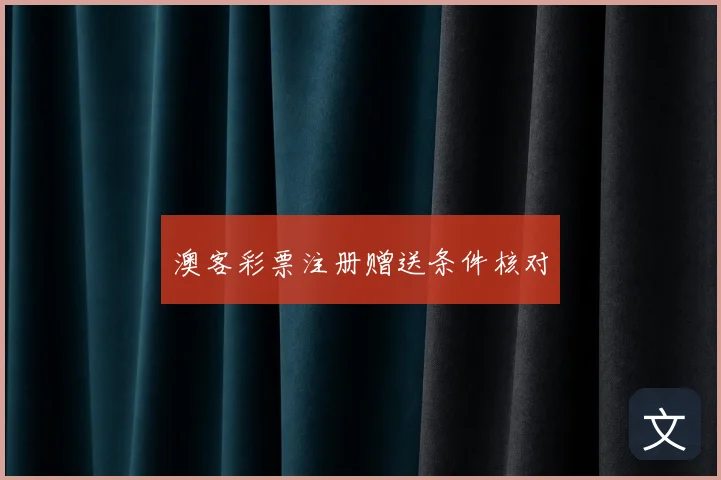 澳客彩票注册赠送条件核对