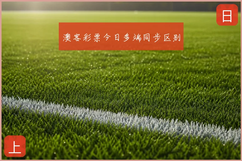澳客彩票今日多端同步区别